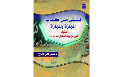 المنتقى عباس الجراخ